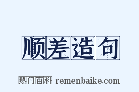 顺差造句是什么意思的图片